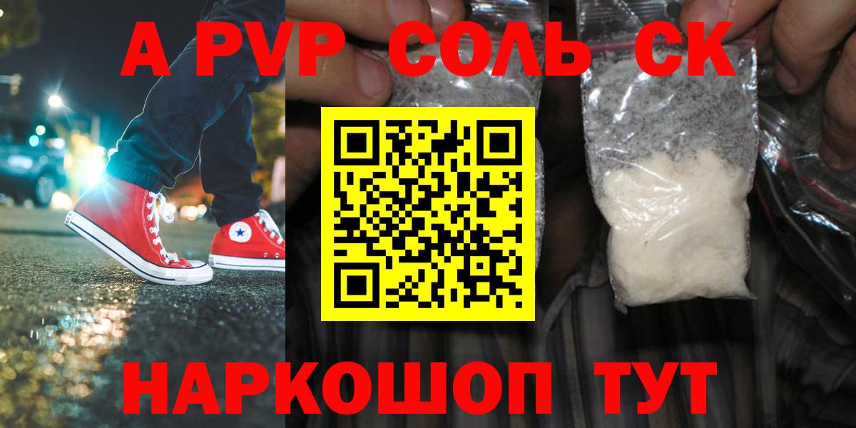 APVP Соль  А ПВП СК  Курчатов  A PVP  Вход с VPN 