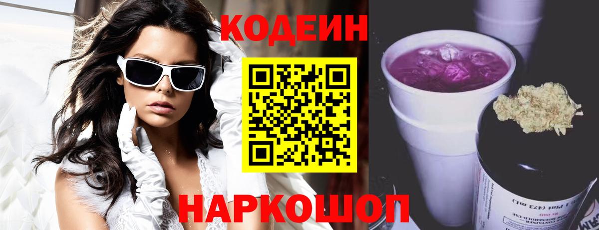 Курчатов  Кодеиновый сироп Lean напиток Lean (лин)  Кодеин Purple Drank  Вход с VPN 