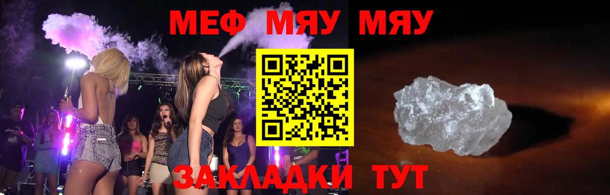 МЯУ-МЯУ мяу мяу  Вход с VPN  МЯУ-МЯУ  Мефедрон mephedrone  Курчатов 